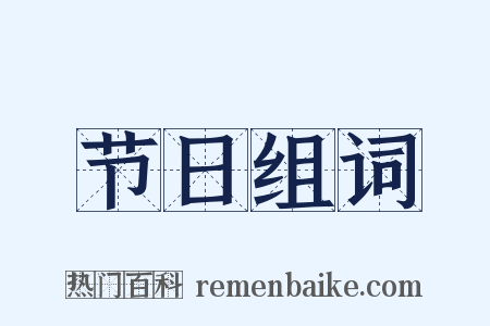 节日组词是什么意思的图片